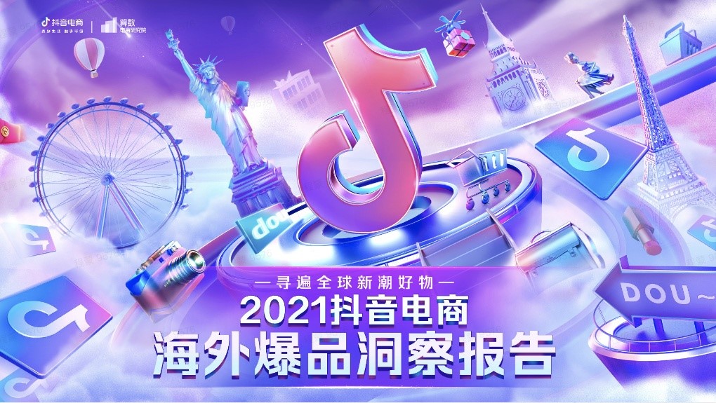 2021抖音电商.jpg