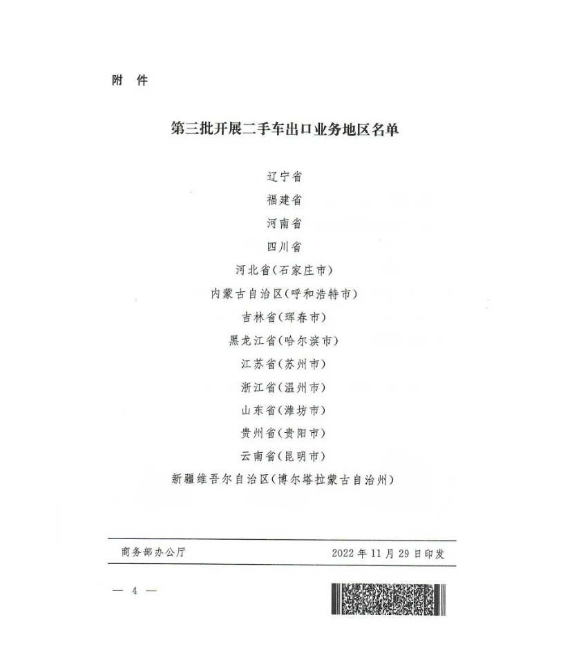 第三批开展二手车出口业务地区名单.png